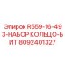 8092401327 R559-16-493-НАБОР КОЛЬЦО-БИТ Epiroc
