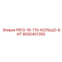 8092401350 P813-16-710-КОЛЬЦО-БИТ Epiroc
