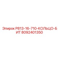 8092401350 P813-16-710-КОЛЬЦО-БИТ Epiroc