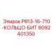 8092401350 P813-16-710-КОЛЬЦО-БИТ Epiroc