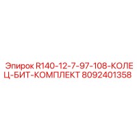 8092401358 R140-12-7-97-108-КОЛЕЦ-БИТ-КОМПЛЕКТ Epiroc