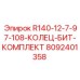 8092401358 R140-12-7-97-108-КОЛЕЦ-БИТ-КОМПЛЕКТ Epiroc
