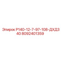 8092401359 Р140-12-7-97-108-ДХД340 Epiroc