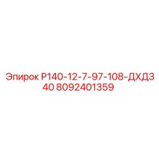 8092401359 Р140-12-7-97-108-ДХД340 Epiroc