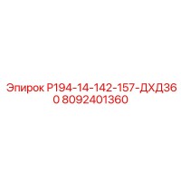 8092401360 Р194-14-142-157-ДХД360 Эпирок