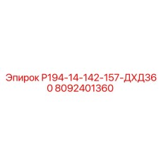 8092401360 Р194-14-142-157-ДХД360 Эпирок