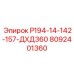 8092401360 Р194-14-142-157-ДХД360 Эпирок
