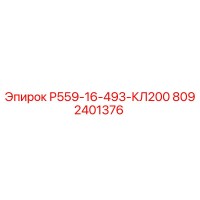 8092401376 Р559-16-493-КЛ200 Epiroc