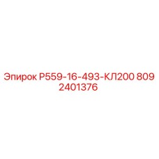 8092401376 Р559-16-493-КЛ200 Epiroc