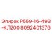8092401376 Р559-16-493-КЛ200 Epiroc