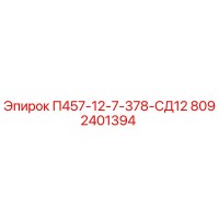8092401394 П457-12-7-378-СД12 Epiroc