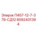 8092401394 П457-12-7-378-СД12 Epiroc