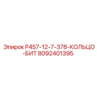8092401395 P457-12-7-378-КОЛЬЦО-БИТ Epiroc