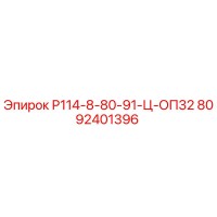 8092401396 Р114-8-80-91-Ц-ОП32 Epiroc