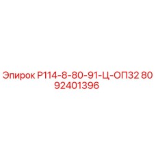 8092401396 Р114-8-80-91-Ц-ОП32 Epiroc