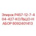 8092401413 P457-12-7-404-427-КОЛЬЦО-НАБОР Epiroc