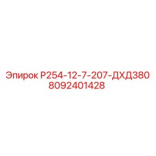 8092401428 Р254-12-7-207-ДХД380 Epiroc