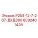 8092401428 Р254-12-7-207-ДХД380 Epiroc