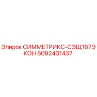 8092401437 СИММЕТРИКС-СЭЩ167ЭКОН Epiroc