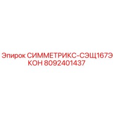 8092401437 СИММЕТРИКС-СЭЩ167ЭКОН Epiroc