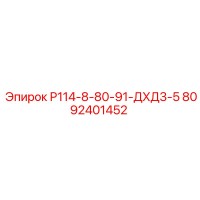 8092401452 Р114-8-80-91-ДХД3-5 Epiroc