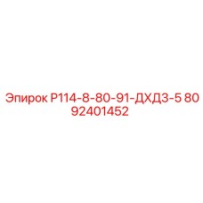 8092401452 Р114-8-80-91-ДХД3-5 Epiroc