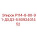 8092401452 Р114-8-80-91-ДХД3-5 Epiroc