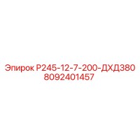 8092401457 Р245-12-7-200-ДХД380 Epiroc