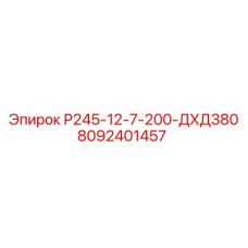 8092401457 Р245-12-7-200-ДХД380 Epiroc