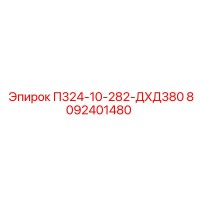 8092401480 П324-10-282-ДХД380 Epiroc