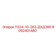 8092401480 П324-10-282-ДХД380 Epiroc