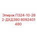 Фото гидрокомпонента П324-10-282-ДХД380 для бурового оборудования