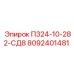 8092401481 П324-10-282-СД8 Epiroc