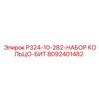 8092401482 P324-10-282-НАБОР КОЛЬЦО-БИТ Epiroc
