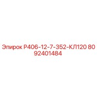 8092401484 Р406-12-7-352-КЛ120 Epiroc