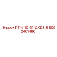 8092401486 П114-10-61-ДХД3-5 Epiroc