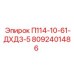 8092401486 П114-10-61-ДХД3-5 Epiroc