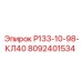 8092401534 Р133-10-98-КЛ40 Epiroc