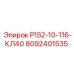 8092401535 Р152-10-116-КЛ40 Epiroc