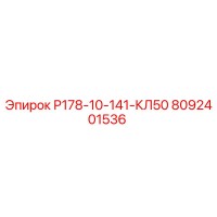 8092401536 Р178-10-141-КЛ50 Epiroc
