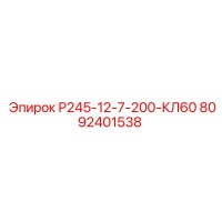 8092401538 Р245-12-7-200-КЛ60 Epiroc