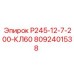 8092401538 Р245-12-7-200-КЛ60 Epiroc
