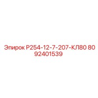 8092401539 Р254-12-7-207-КЛ80 Epiroc