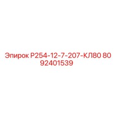 8092401539 Р254-12-7-207-КЛ80 Epiroc