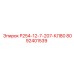 8092401539 Р254-12-7-207-КЛ80 Epiroc