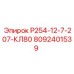 8092401539 Р254-12-7-207-КЛ80 Epiroc