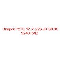 8092401542 Р273-12-7-226-КЛ80 Epiroc