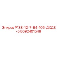 8092401549 Р133-12-7-94-105-ДХД3-5 Epiroc