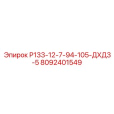 8092401549 Р133-12-7-94-105-ДХД3-5 Epiroc