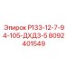 8092401549 Р133-12-7-94-105-ДХД3-5 Epiroc